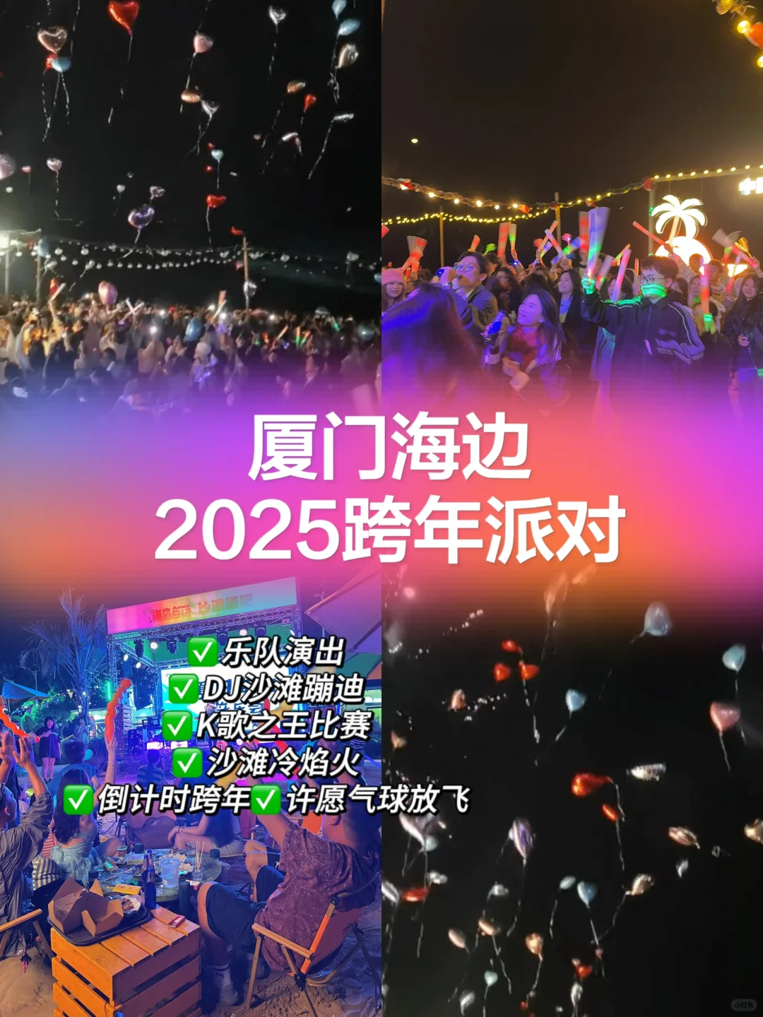 厦门黄厝沙滩2025跨年｜12.11号开启✅‼️