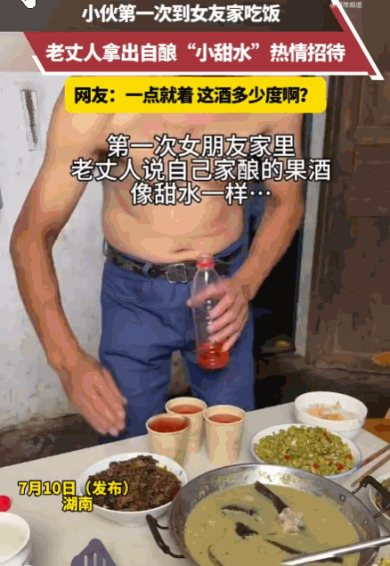 笑不活了！湖南。一男子首次拜访女友家，未来岳父热情端出自酿果酒，并亲切表示“跟甜