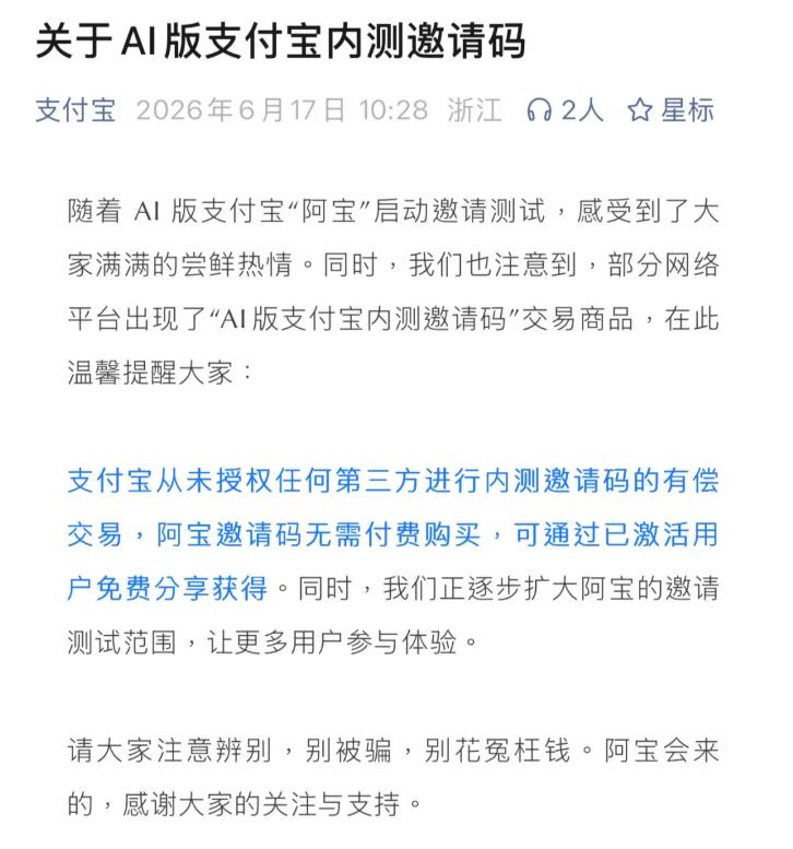 支付宝内测邀请码遭转卖，闲鱼、支付宝紧急提醒！

最近，支付宝内测AI版支付宝很