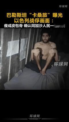 以军总参称不放人质就继续打，哈马斯立马放出视频：人质活得好好的，就是“有点瘦”