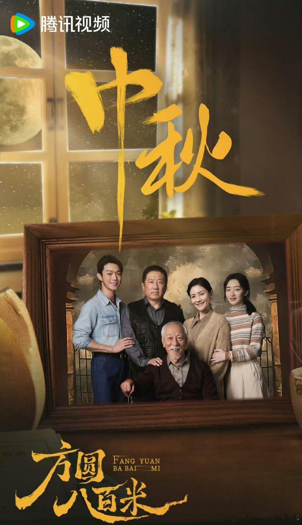 许凯方圆八百米中秋海报中秋快乐，期待陈辉早日见面[打call][打call] ​