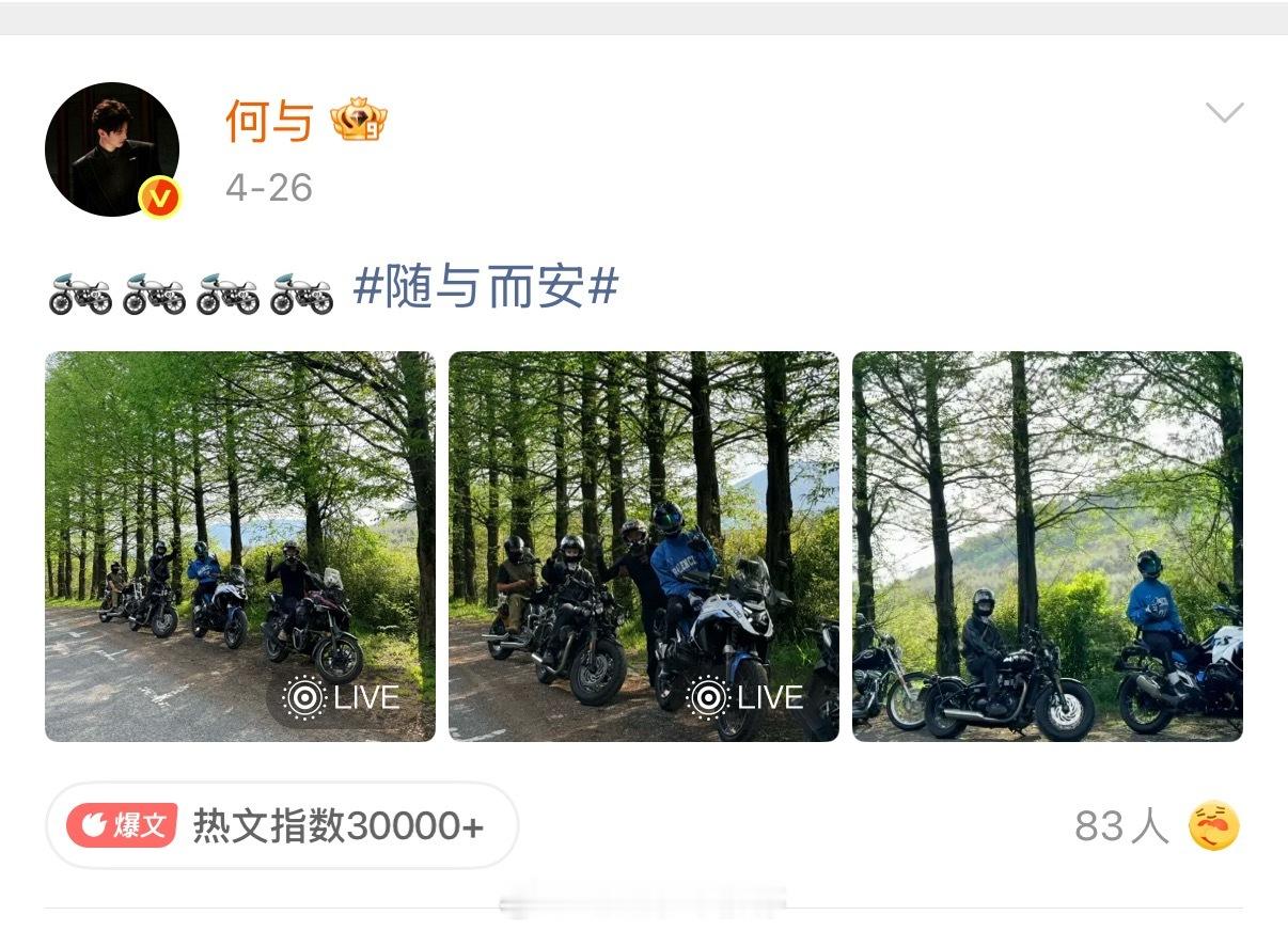 何与真挺爱粉丝的，喜欢机车但是也没忘记报备