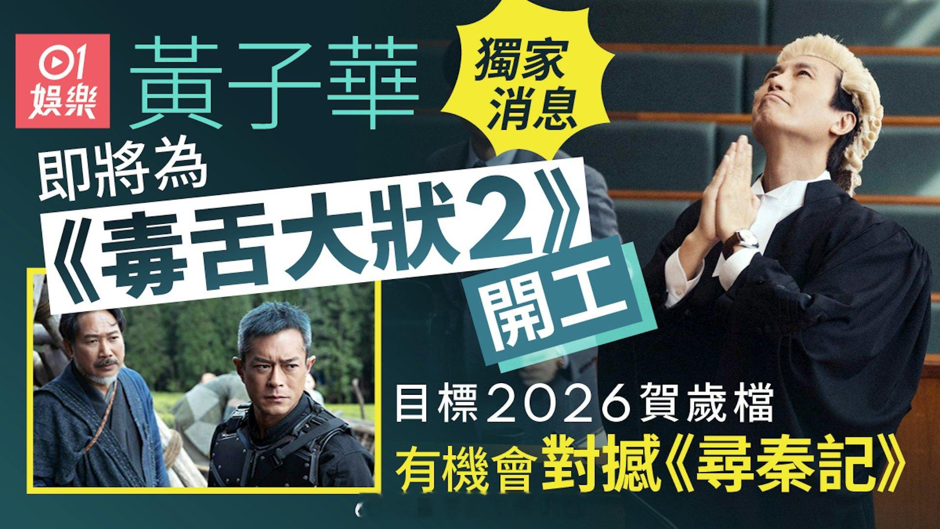 独家｜黄子华将为《毒舌大状2》开工　与《寻秦记》2026贺岁对撼 | 香港01香