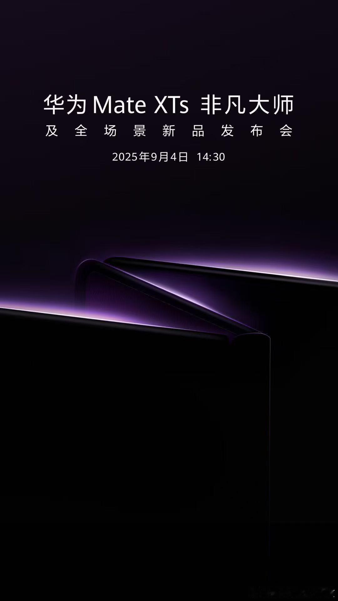 华为将发布新款三折叠手机新款华为Mate XTs 非凡大师官宣了，9月4日发布。