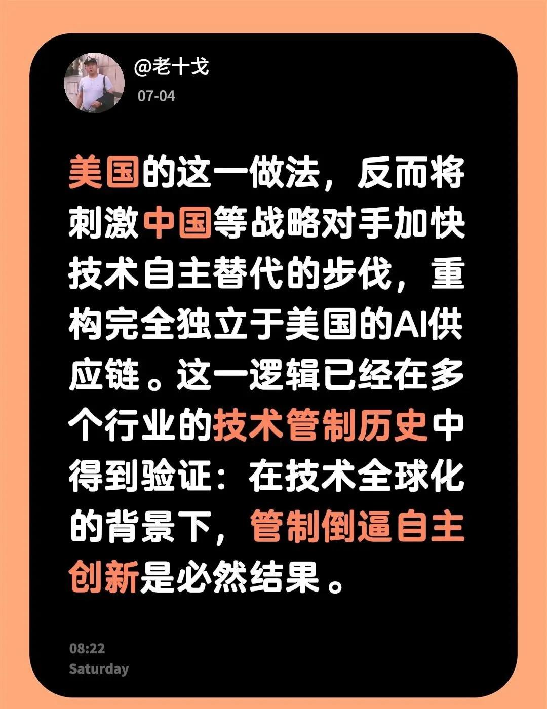 美国的这一做法，反而将刺激中国等战略对手加快技术自主替代的步伐，重构完全独立于美