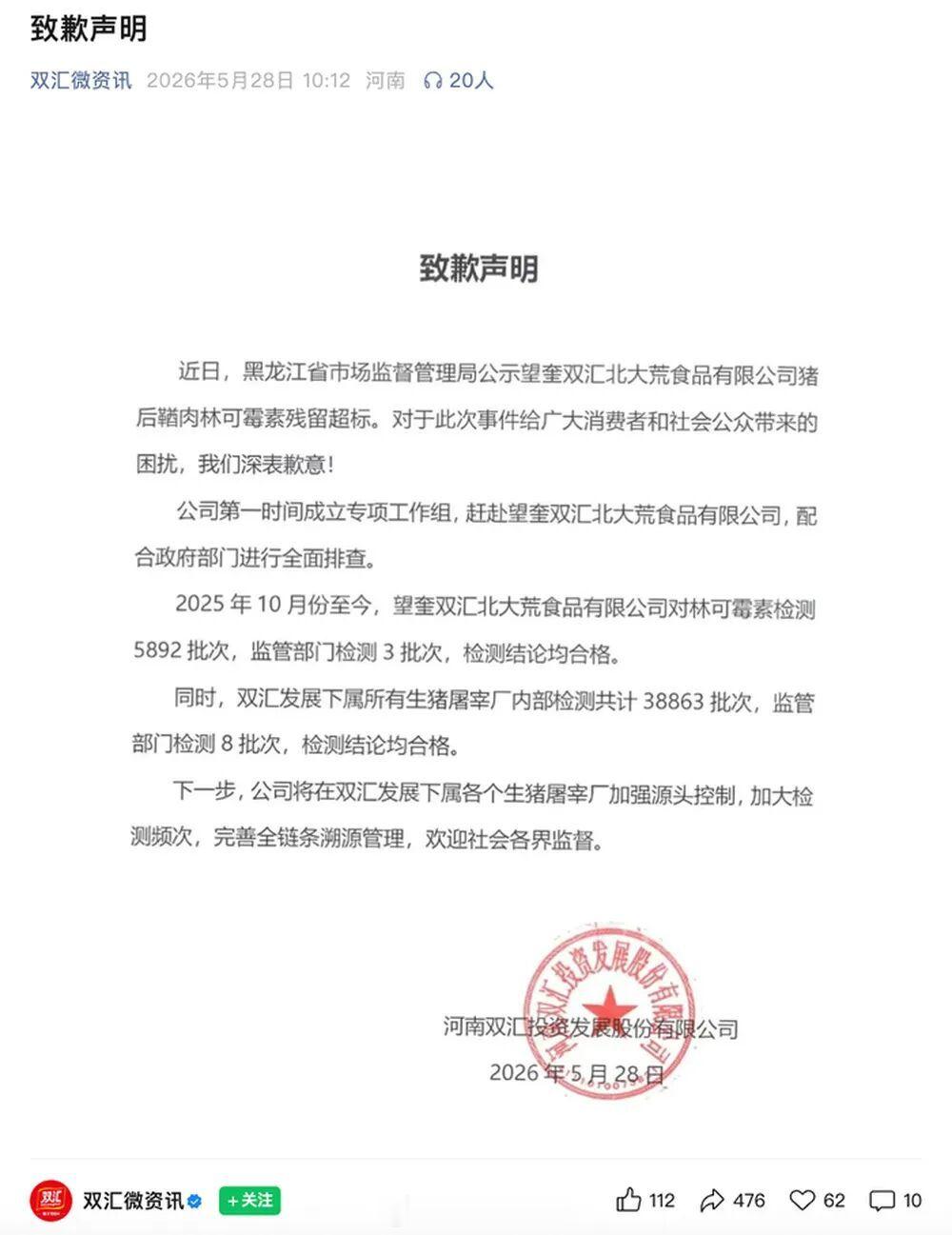 河南双汇投资发展就“猪后鞧肉林可霉素残留超标”致歉