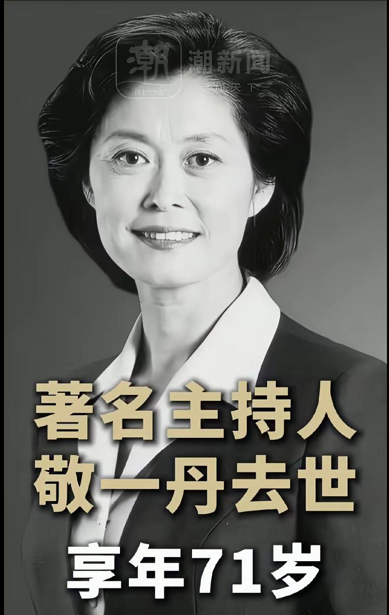 敬一丹去世了，看到她的死因，我是真怕了！
不是因为意外，也不是寿终正寝，而是突发