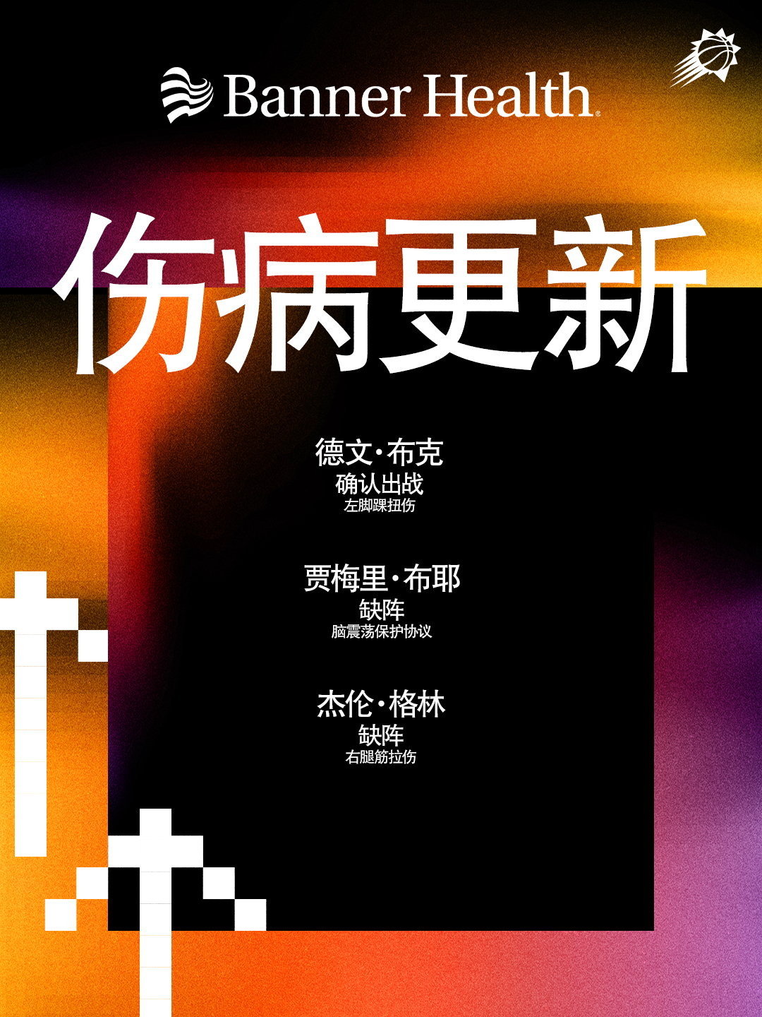 【今日伤病报告】布克复出❗️德文·布克（左脚踝扭伤）—— 可以出战贾梅里·布耶（