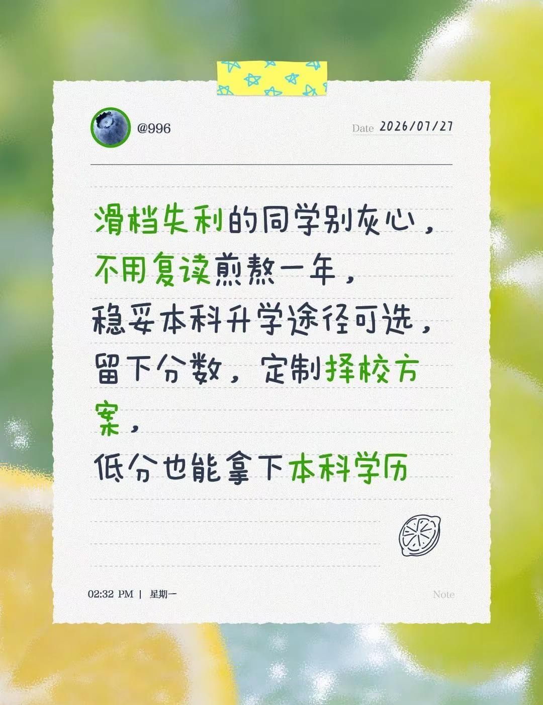 滑档失利的同学别灰心，不用复读煎熬一年，稳妥本科升学途径可选，留下分数，定制择校