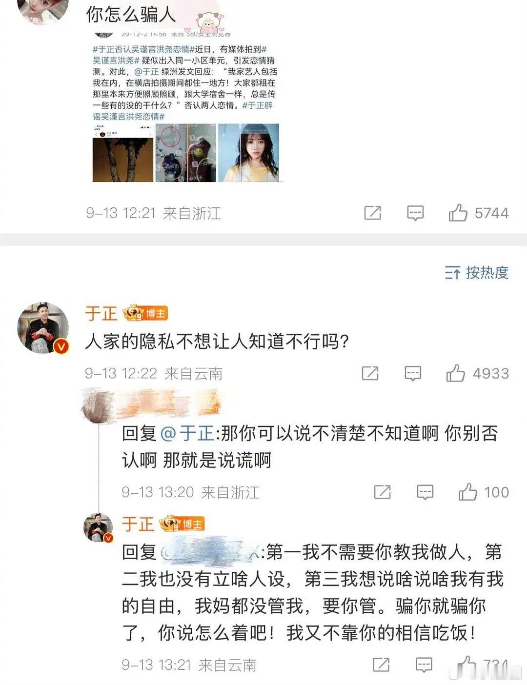 于正之前否认吴谨言洪尧恋情，结果今天又说吴谨言洪尧恋情七年，网友问“你怎么骗人”