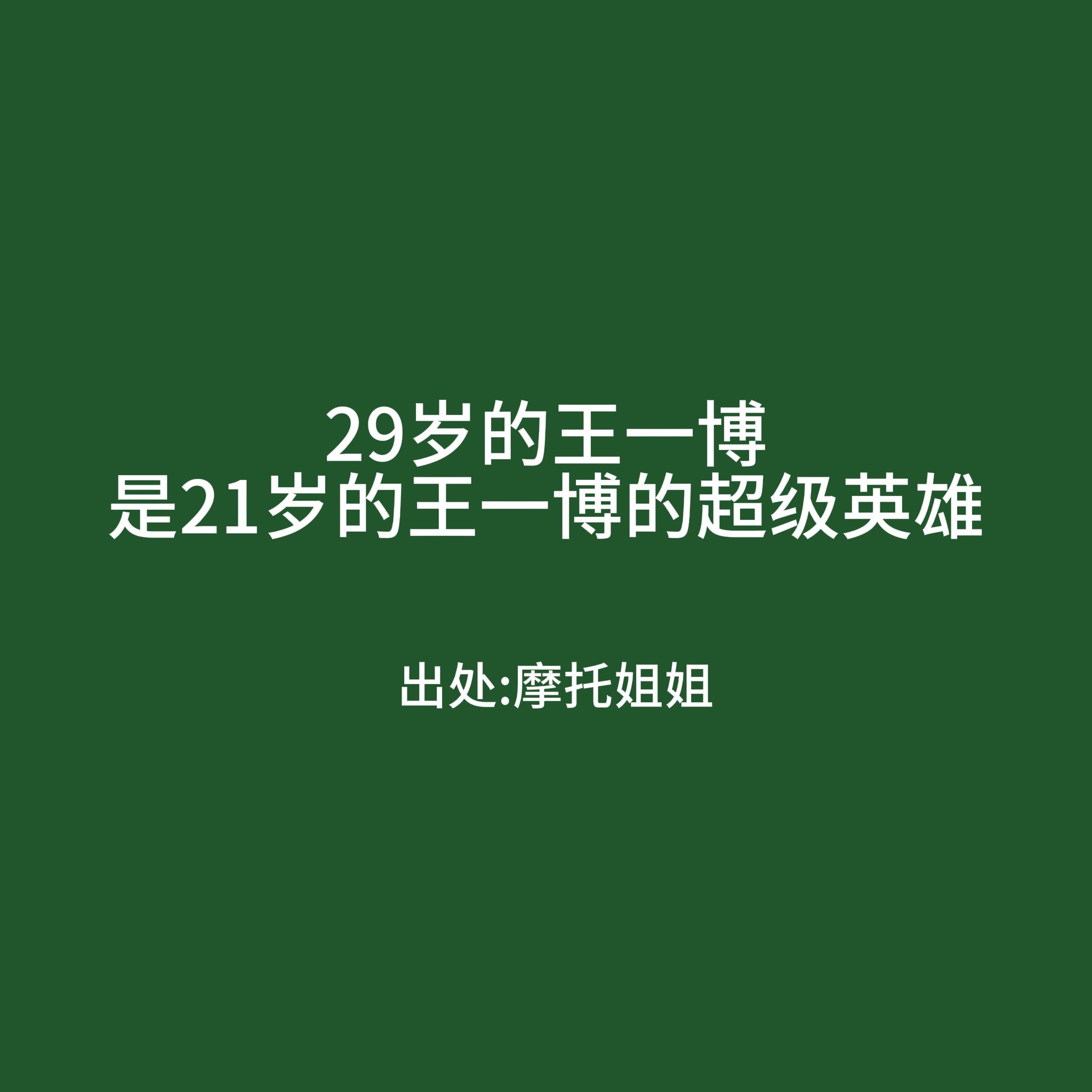 看懂的已经哭了 王一博是懂得好好爱自己的人