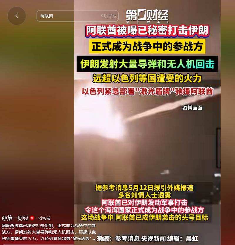据参考消息5月12日援引外媒报道，多名知情人士的爆料震动了整个中东乃至全球，阿拉