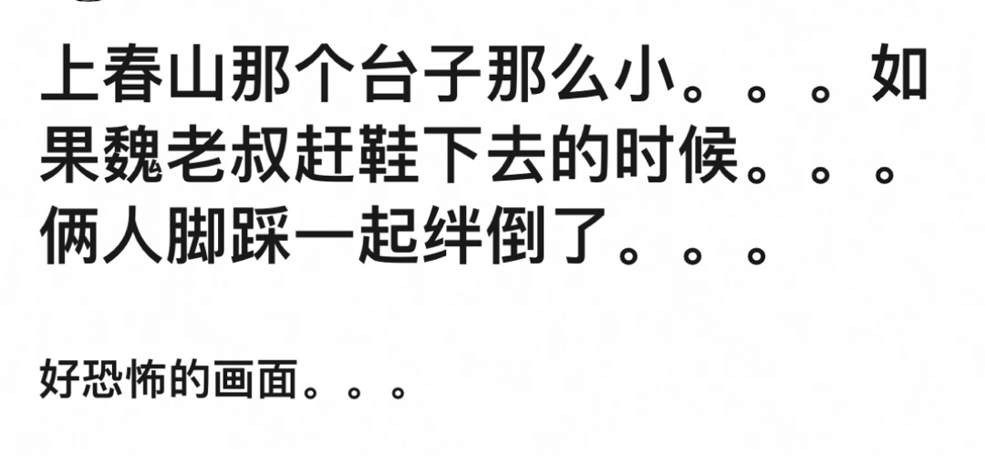 恐怖片：如果上春山换走位时候魏大勋不小心被白敬亭绊倒了。。。omg不敢想[衰]/