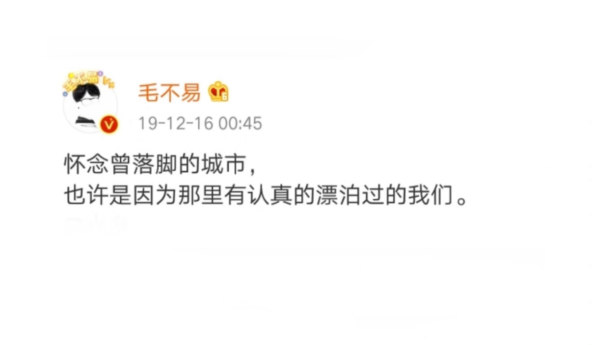 总是会被毛不易的早期微博打动🥺好细腻的表达能力毛不易淡淡地说出触动人心的话毛不