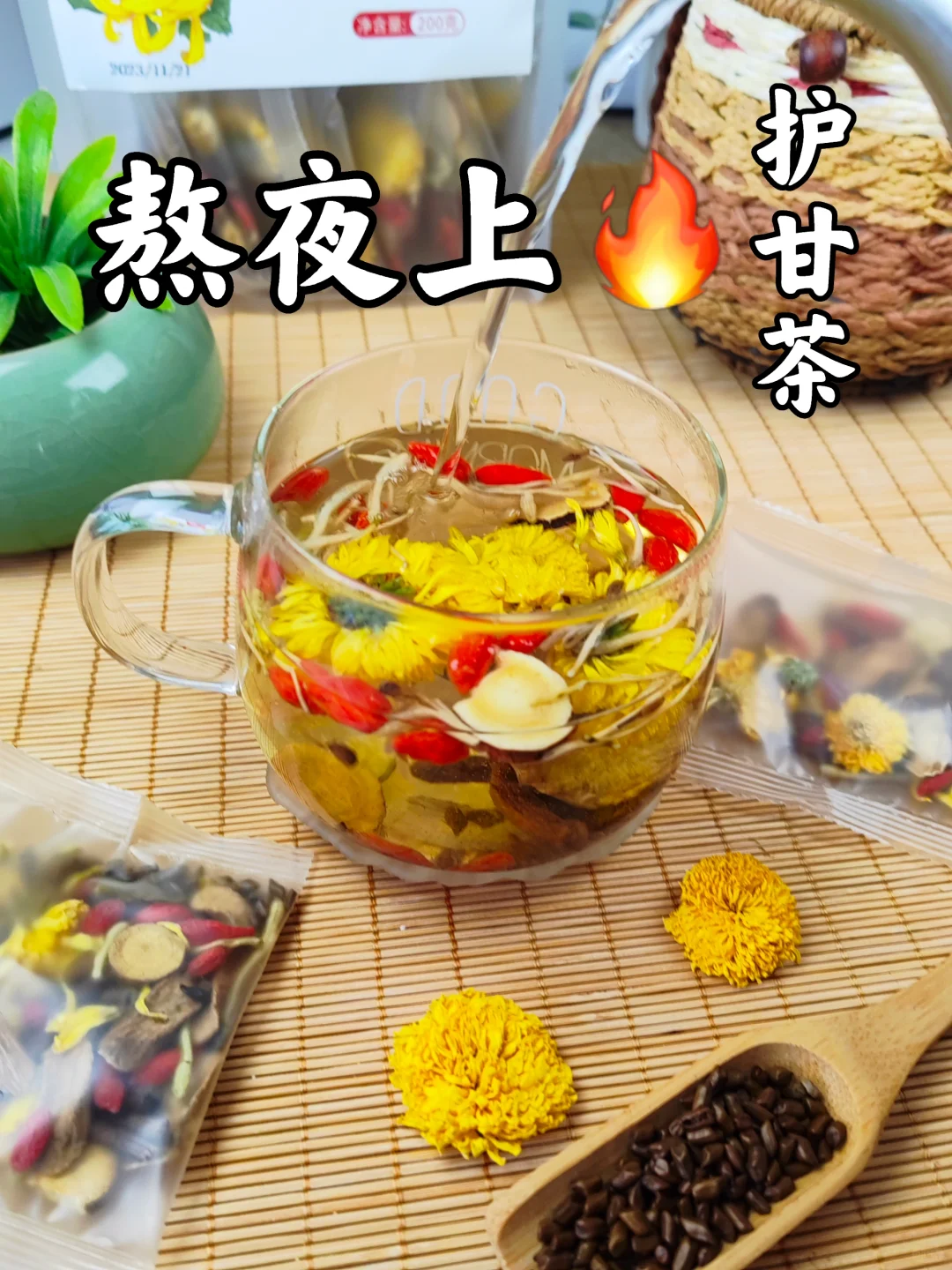 夏天熬夜，甘🔥大，口干，菊花决明子枸杞茶