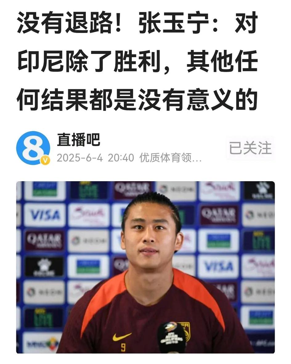 国足客战印尼，张玉宁出席赛前发布会，明确宣布：除了胜利，任何赛果都没有意义。
