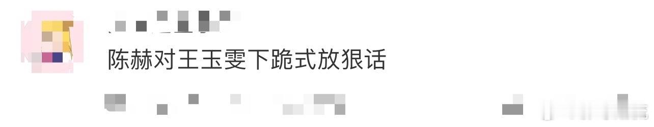 陈赫对王玉雯下跪式放狠话地球超新鲜 陈赫跪着对王玉雯说狠话的情景，真的是满满的反