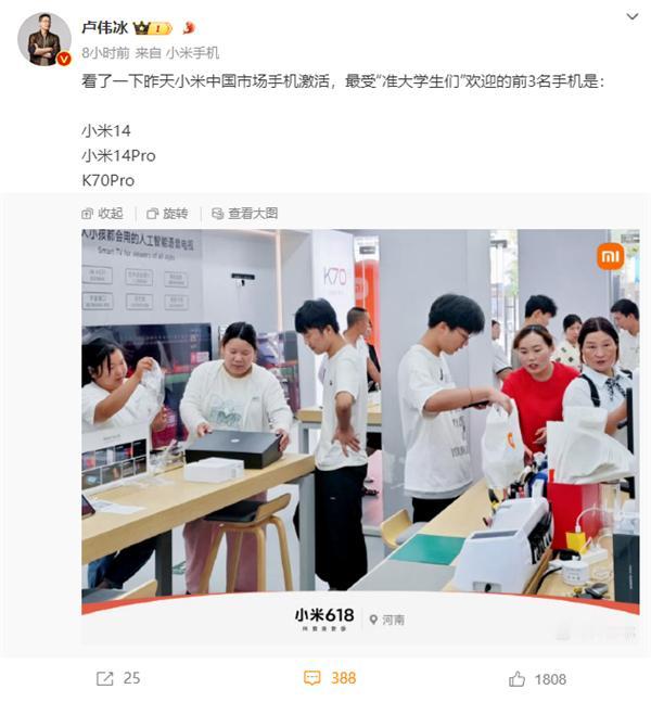 卢伟冰：最受“准大学生们”欢迎的手机前3名都是小米
它们分别是：小米14、小米1