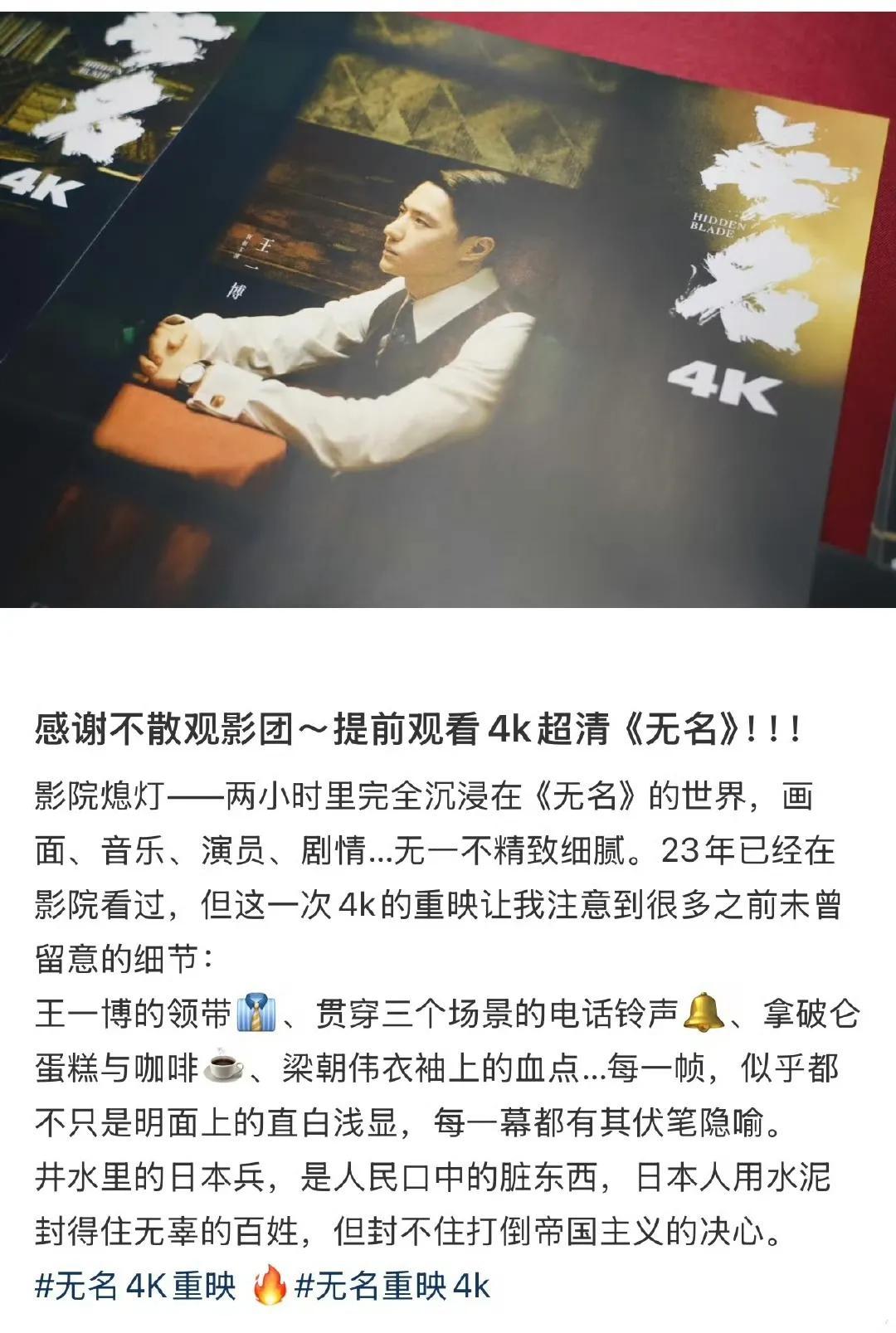 《无名》8.2，4k，重映。
一大早刷到好多好多提前观影的影评，无一例外都对4K