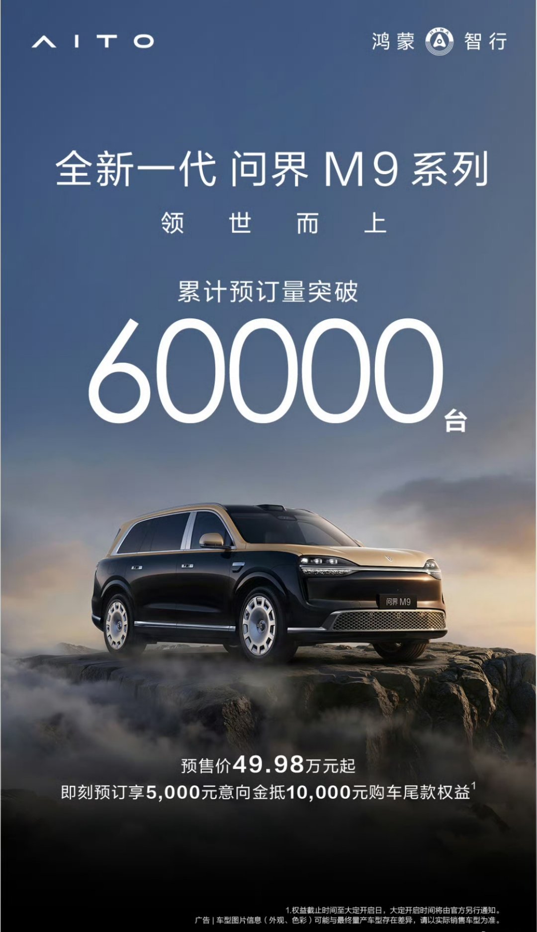 全新一代问界M9系列预订破6万！在5月27日将正式上市，预售价在49.98万元起