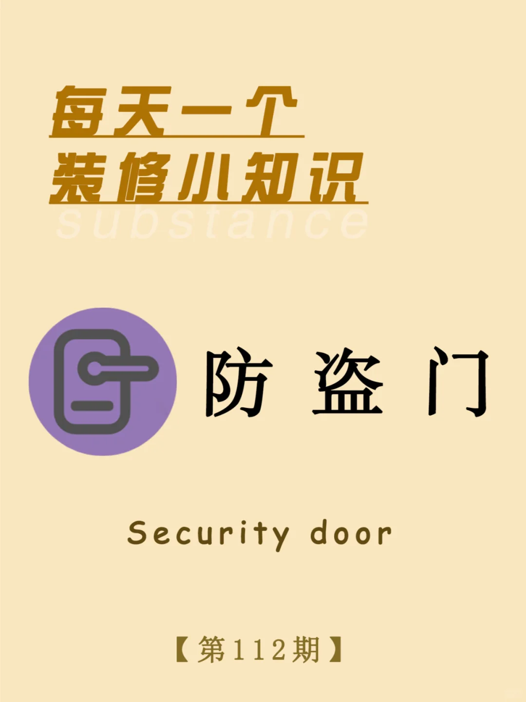每天一个装修小知识：防盗门