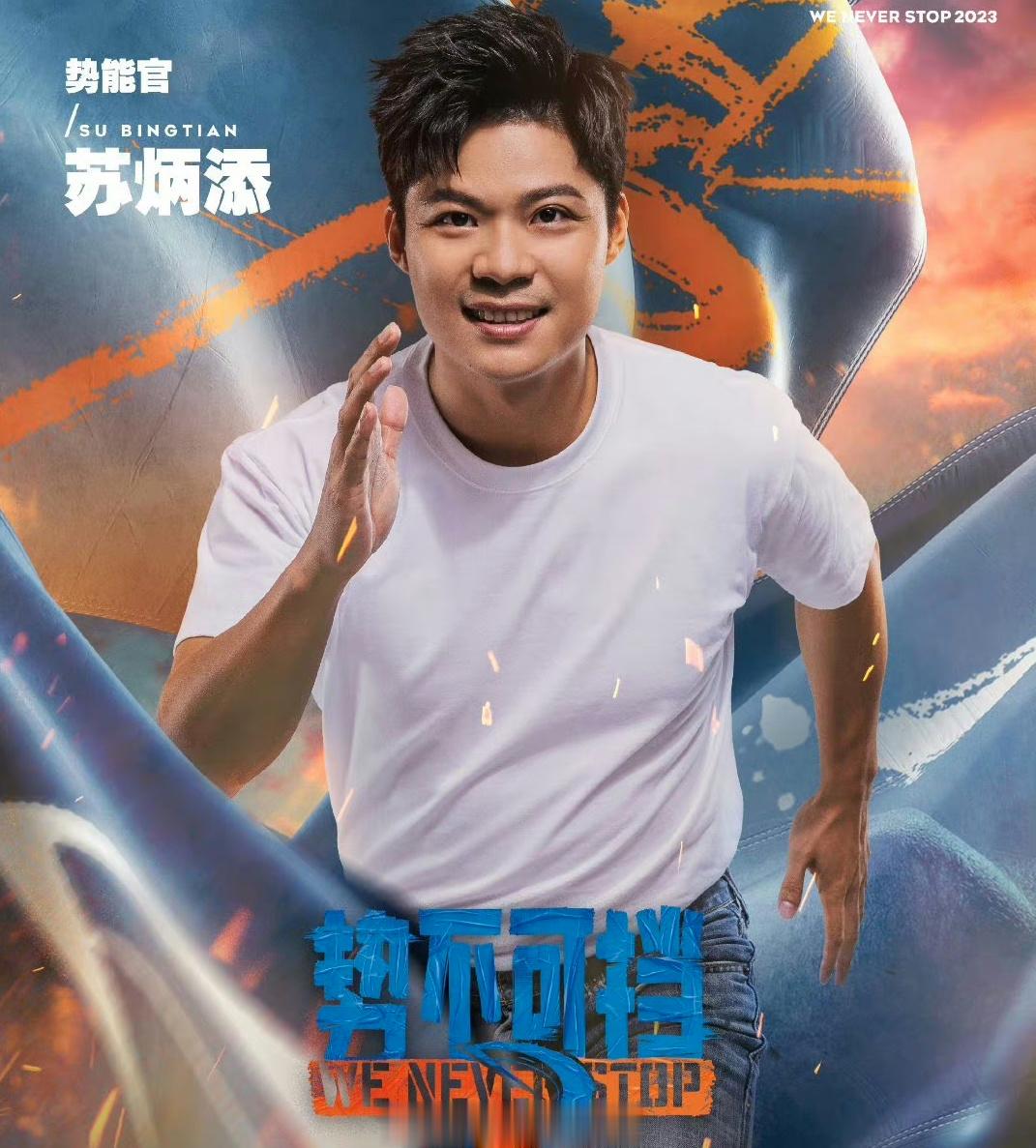 #最适合苏炳添的综艺#最适合苏炳添的综艺出现 ​​​