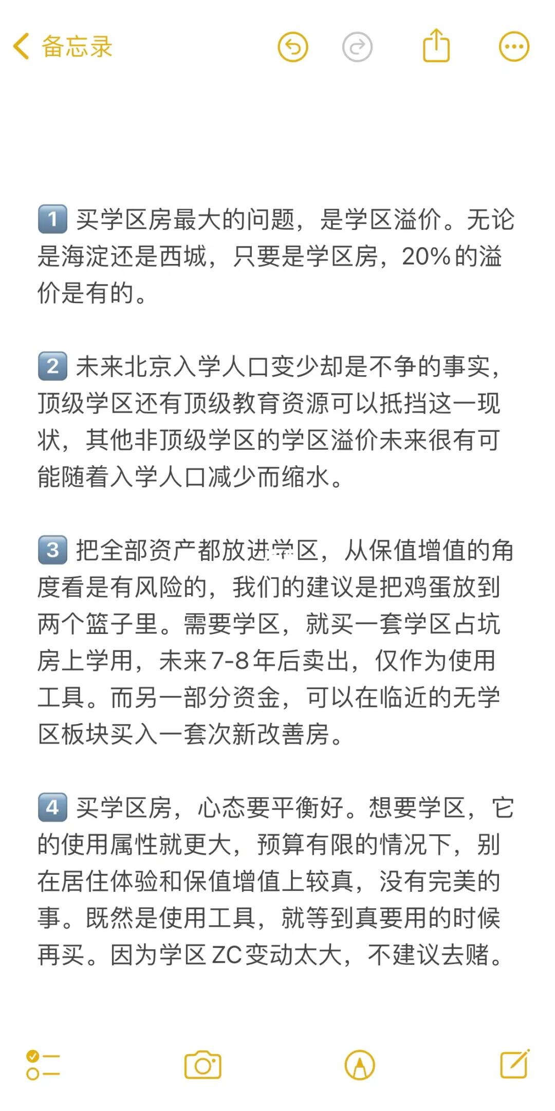 北京买学区房8个真诚建议🔥