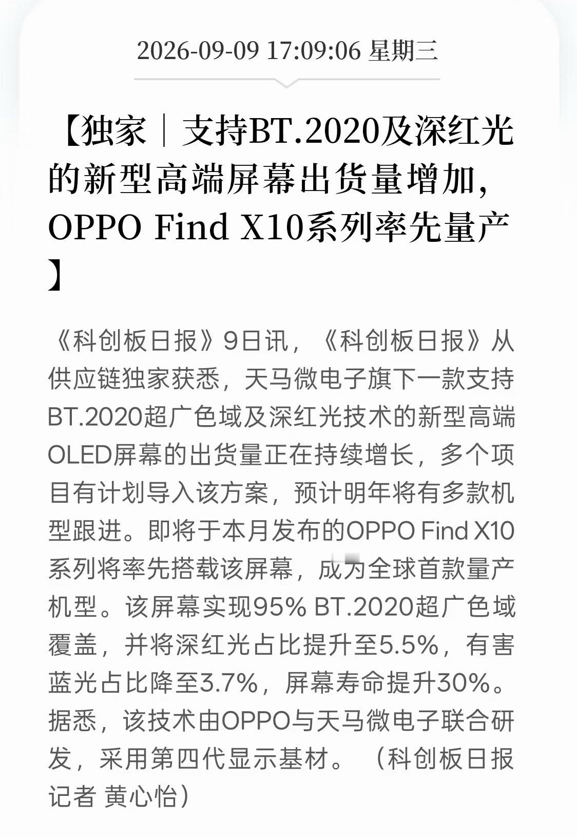 天马支持BT.2020超广色域+深红光的高端屏幕出货量上来了，OPPO Find
