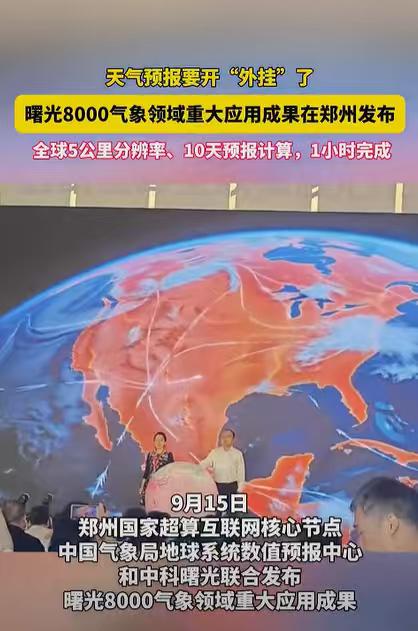 全球气象开始换打法，曙光8000这次又抢跑了！

曙光8000这次气象突破，我最
