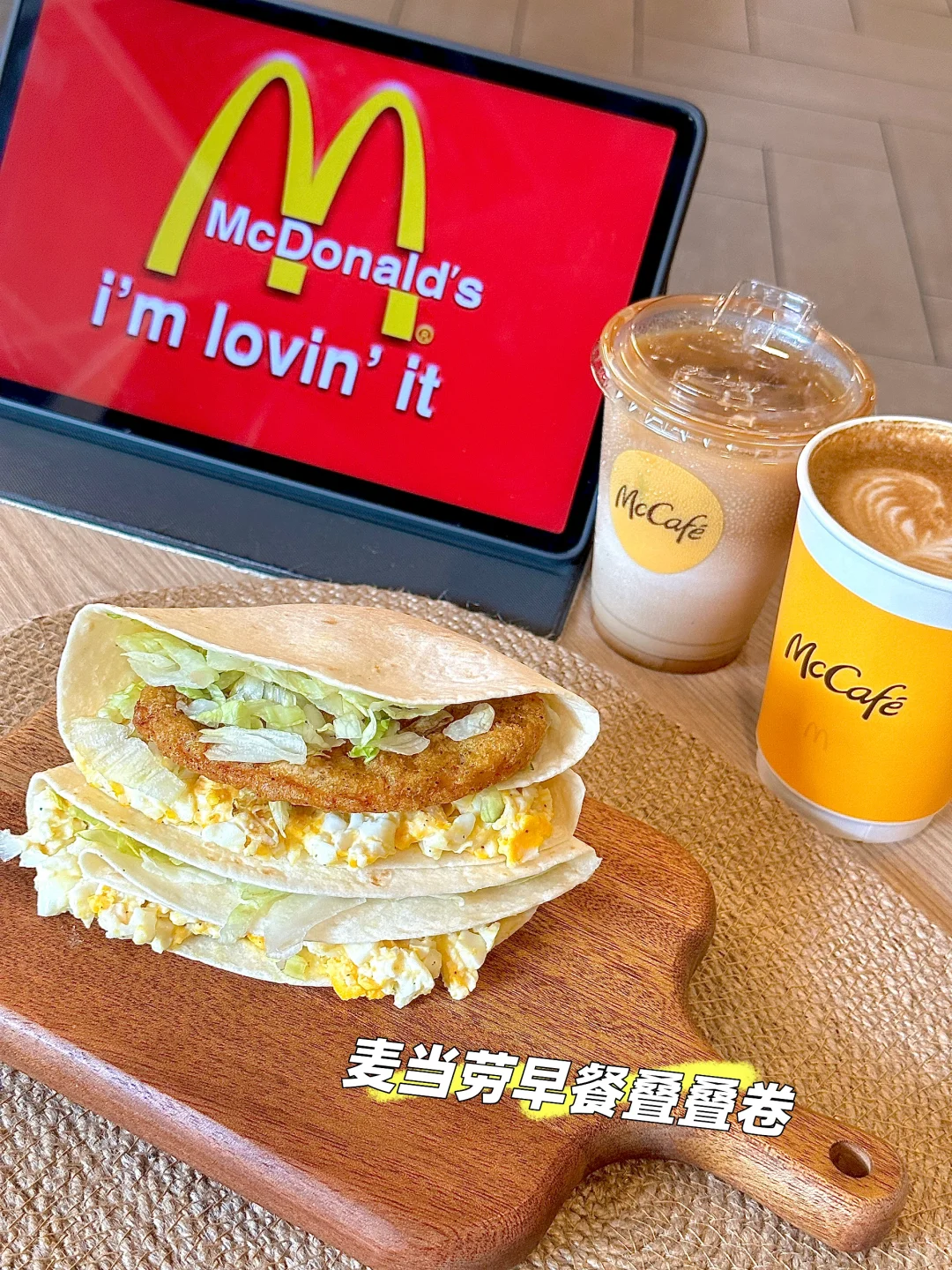 早上好⏰麦当劳的叠叠卷究竟好不好吃？