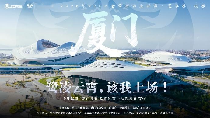 和KPL夏决相约厦门KPL夏决定档厦门，9.7开始售票！ ​​​