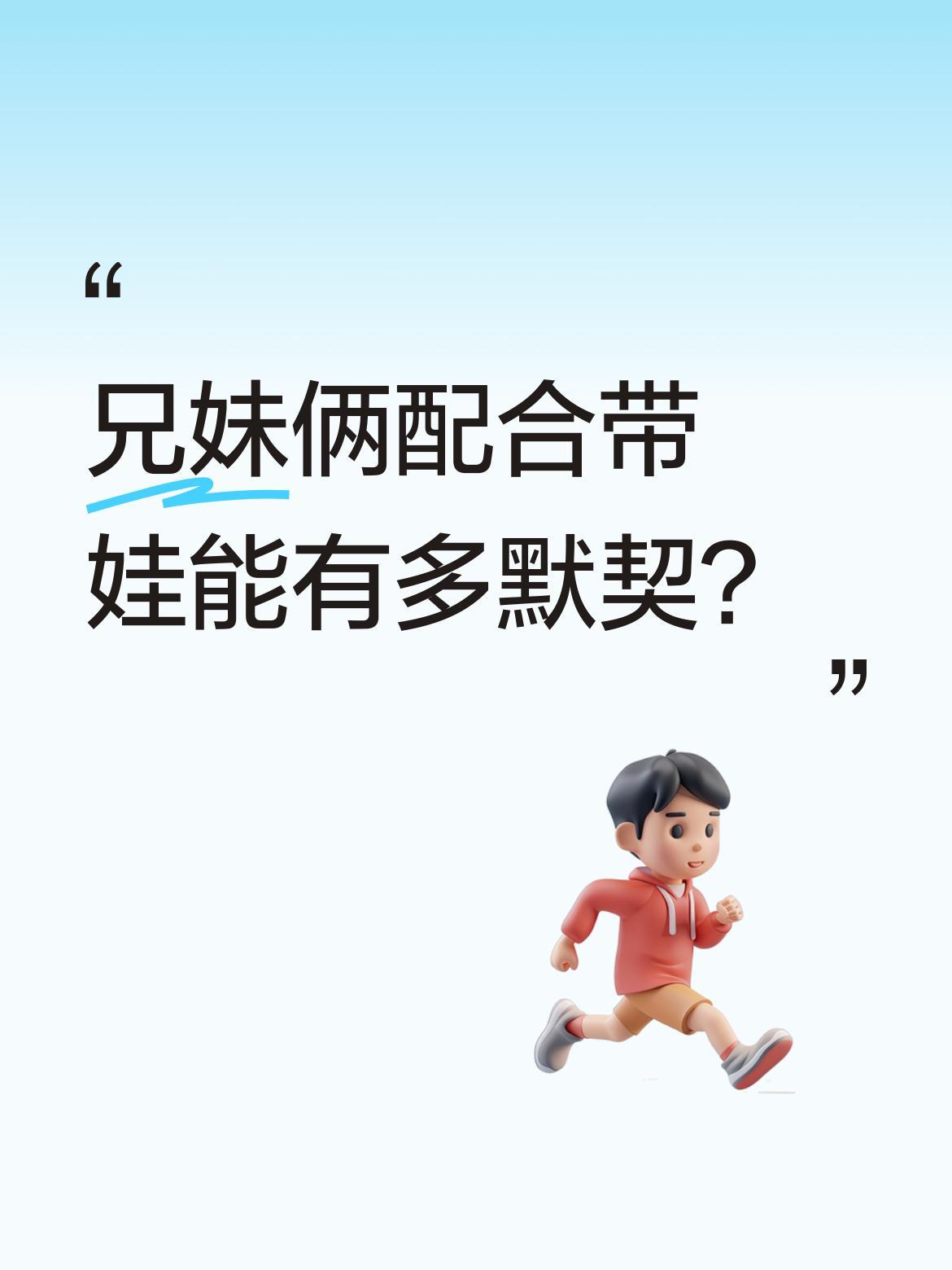 兄妹俩配合带娃能有多默契？
视频里一对兄妹配合带娃的场景让人忍俊不禁。哥哥抱着宝