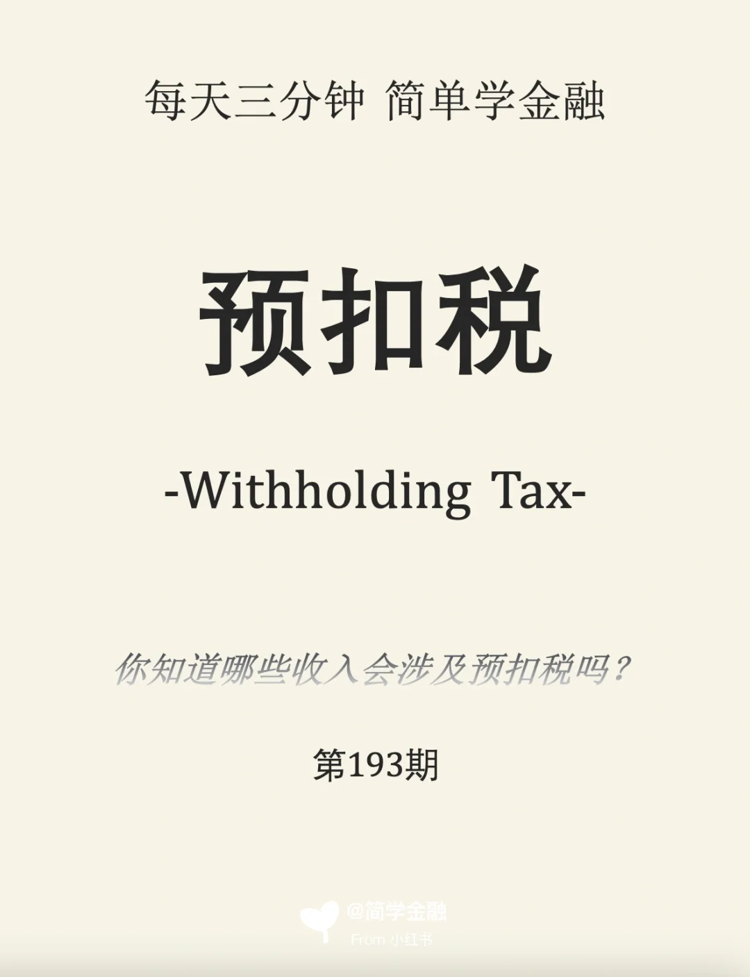 简学金融第193期:预扣税