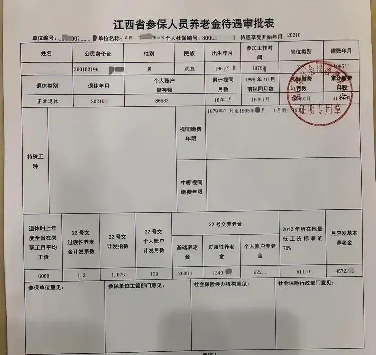 一份2021年江西省参保人员养老金待遇审核表。

我最感兴趣的是退休时上年度全省