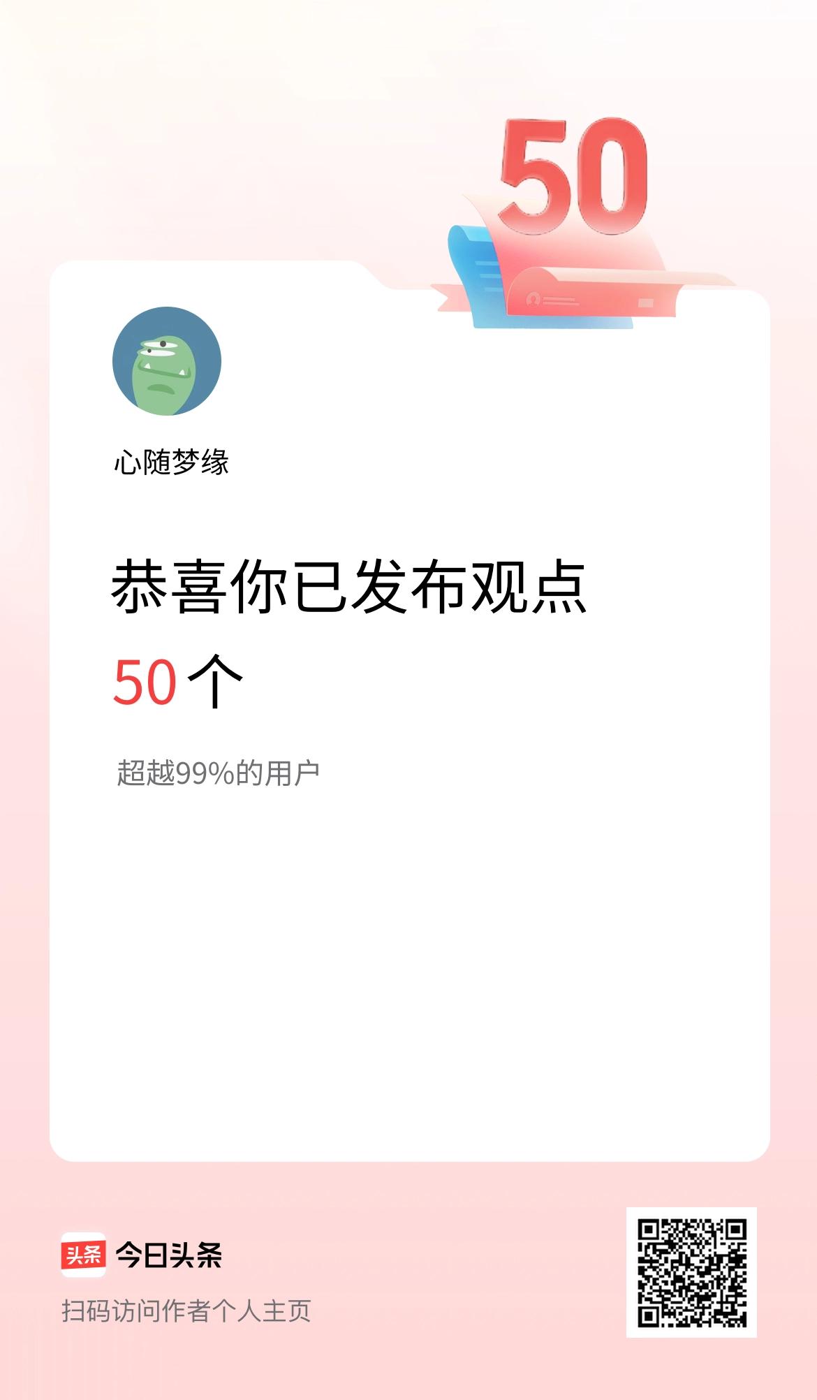 我在头条累计投稿观点50个