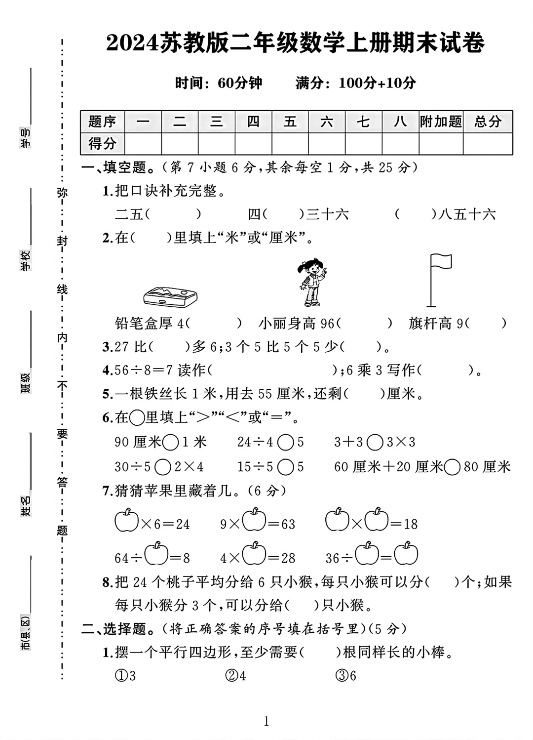 苏教版二年级数学上册期末试卷 1