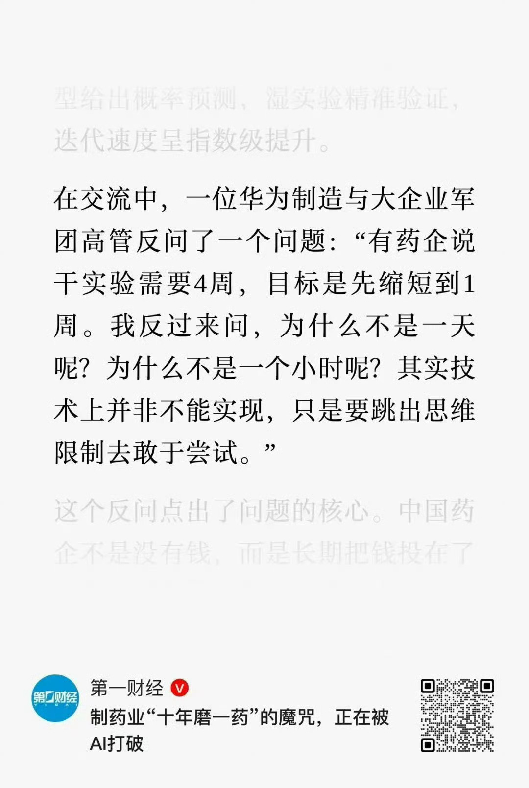 “有药企说干实验需要4周，目标是先缩短到1周。我反过来问，为什么不是一天呢？为什
