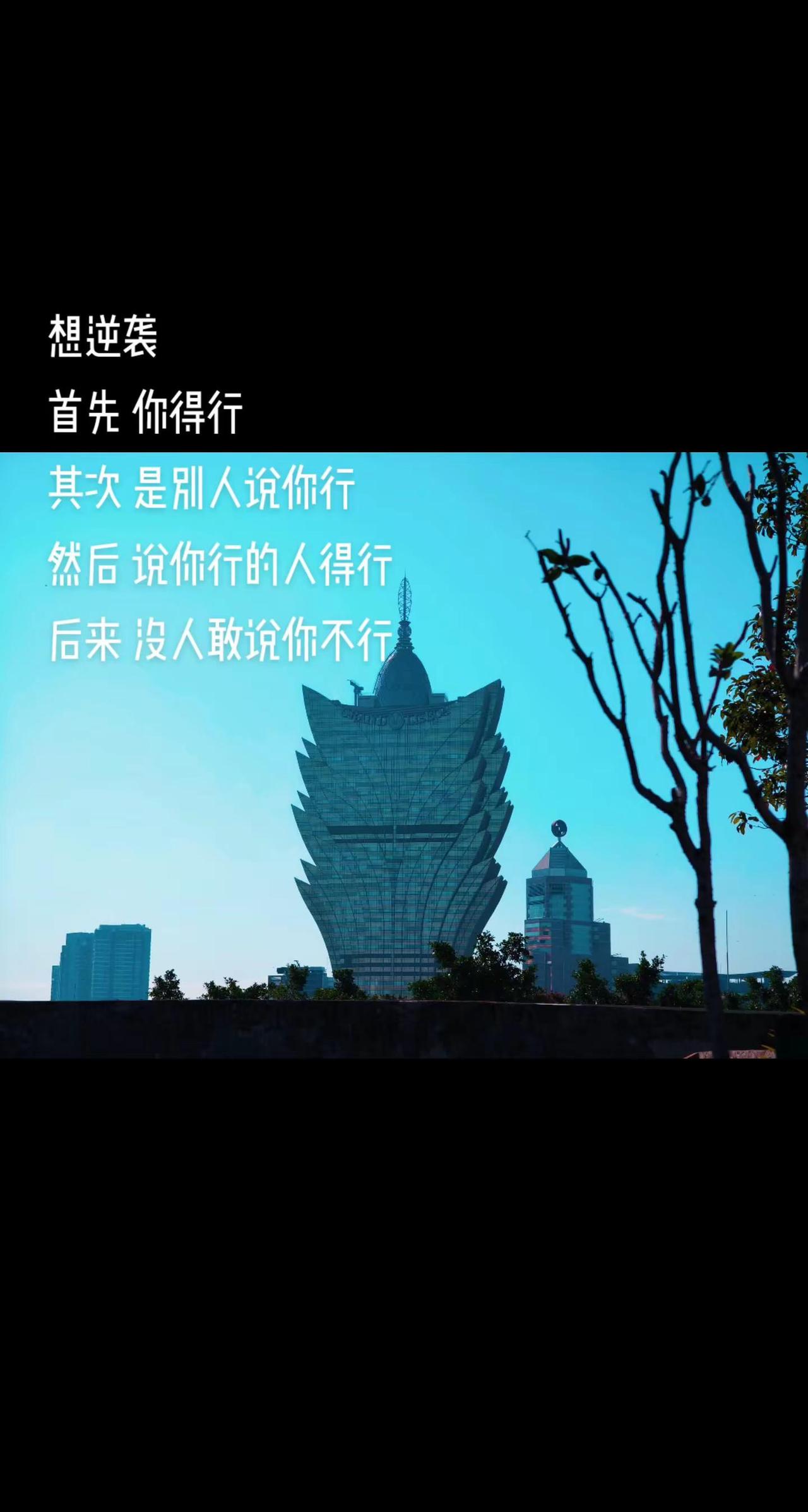 说你行你就行，不行也行说你不行，就是不行，行也不行看说你的人行不行