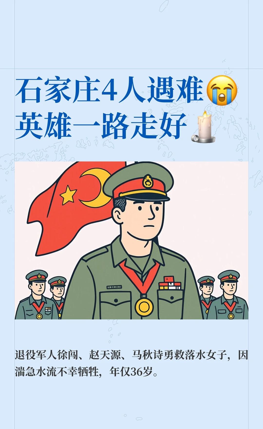 石家庄4人遇难😭英雄一路走好🕯️
家人们，今天看到一条新闻真的破防了，心情特