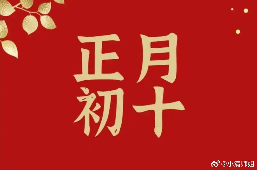 初十 农历正月初十日，中国民间传统节日之一，称为石头节，为石头神生日，称“石磨日