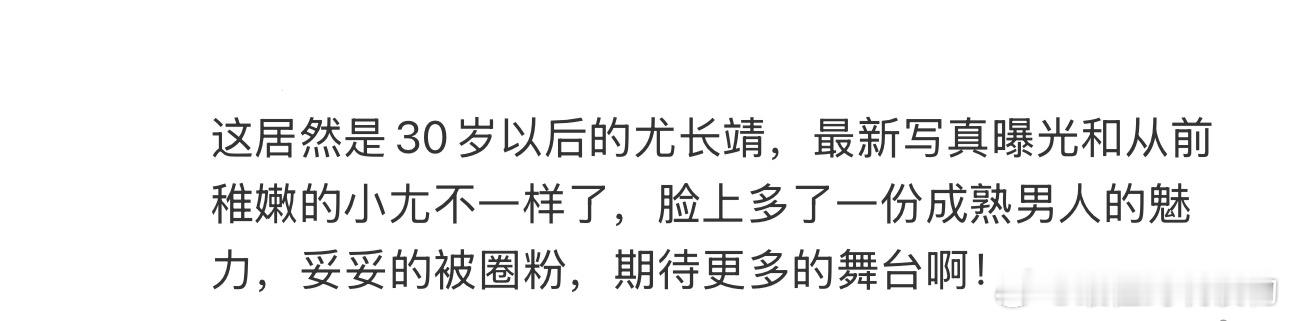 尤长靖30岁后的写真不一样了 这居然是30岁以后的尤长靖，最新写真曝光和从前稚嫩