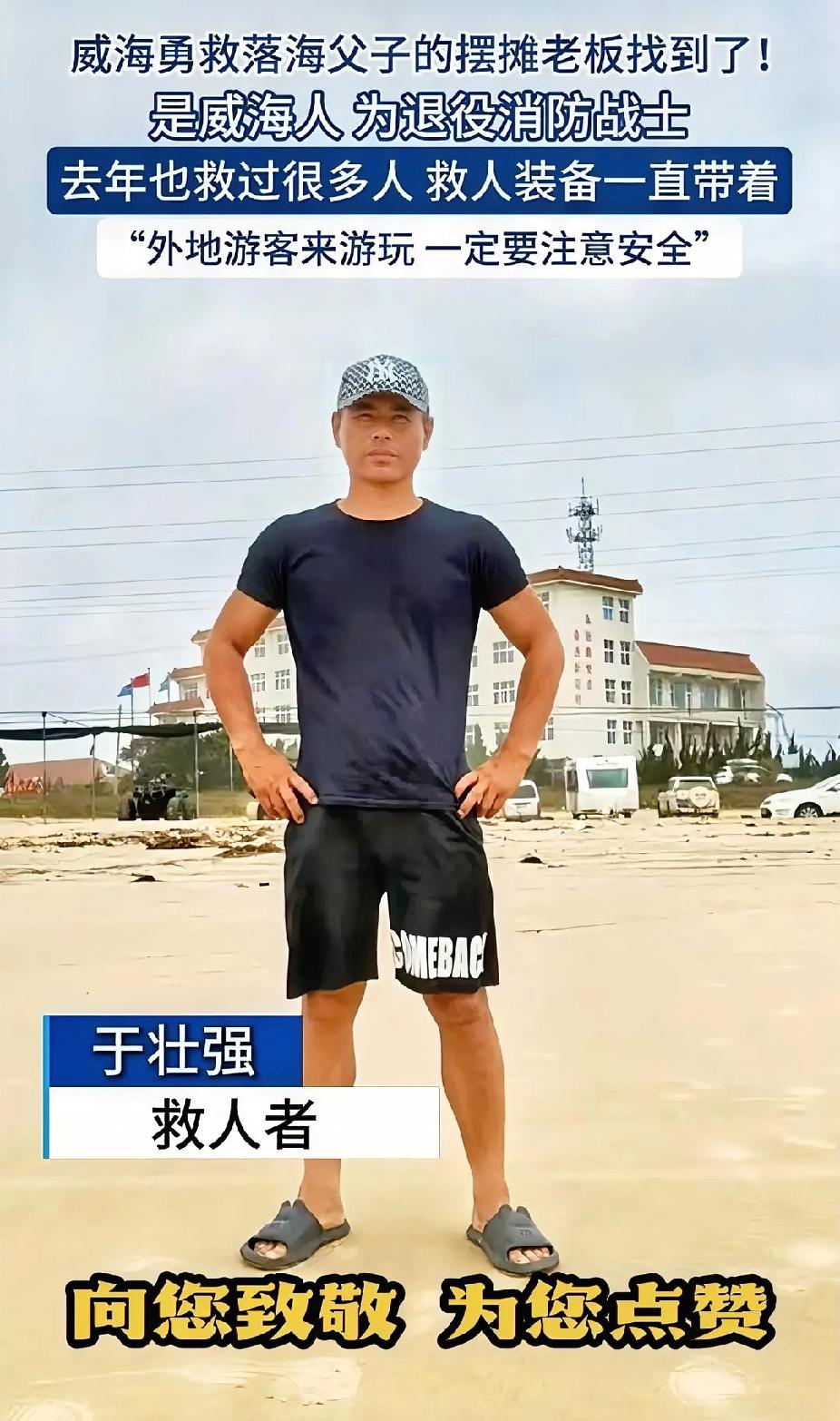 威海海边生死瞬间！退役消防战士逆流而上，救下遇险父子
 
2025年7月28日傍