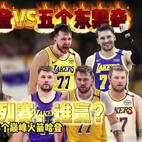 《五个巅峰火箭队哈登对阵五个卢卡东契奇，打一轮系列赛谁赢？》播放量：747作者：