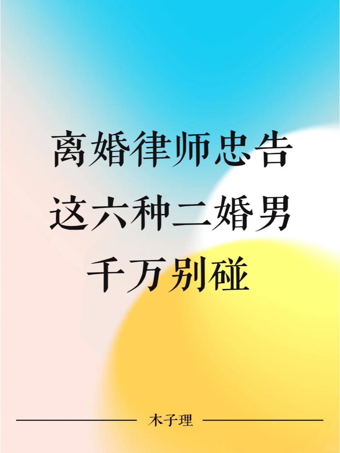 离婚律师忠告：这六种二婚男千万别碰