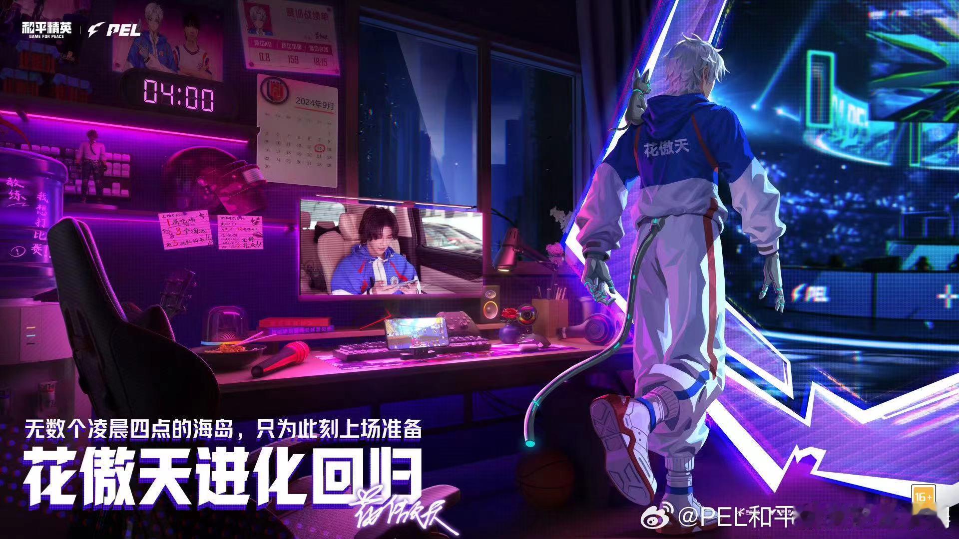 #花傲天凌晨四点的海岛#PEL 赛场即将迎来花傲天的回归。那些凌晨四点的海岛时光