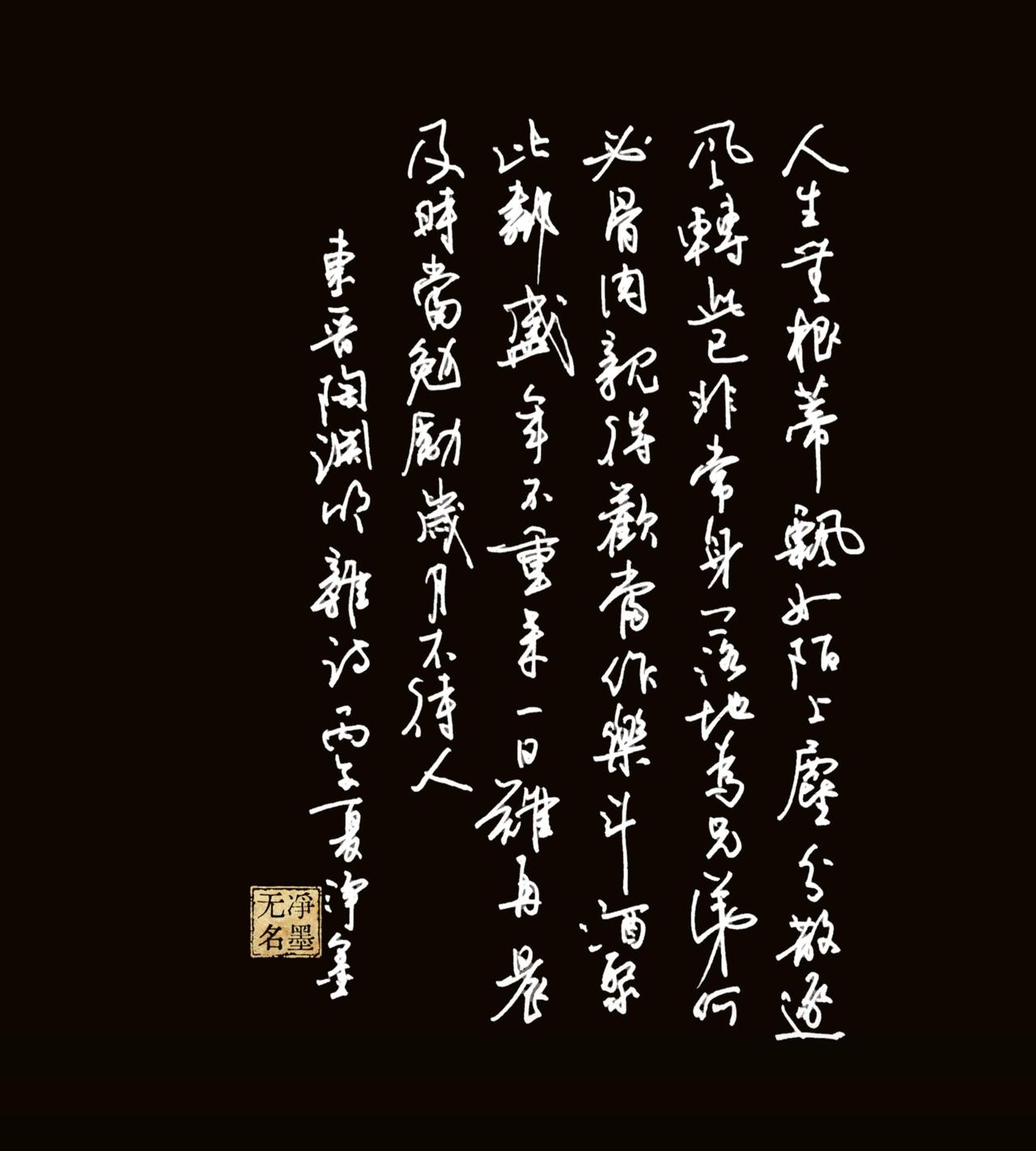 硬笔书写，线条连绵洒脱，牵丝自然，字形大小错落，行气贯通；黑白强烈对比，视觉干净