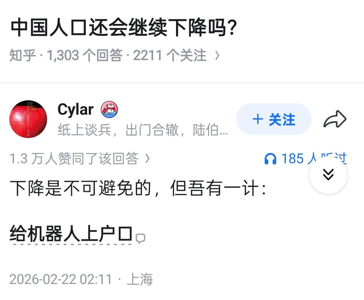 中国人口还会继续下降吗？
肯定会！
机智的网友给出了新的对策：给机器人上户口。