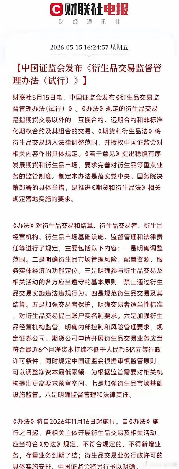 证监会又来释放利好了，严控场外衍生品，保护投资者利益证监会发布了新版衍生品监管新
