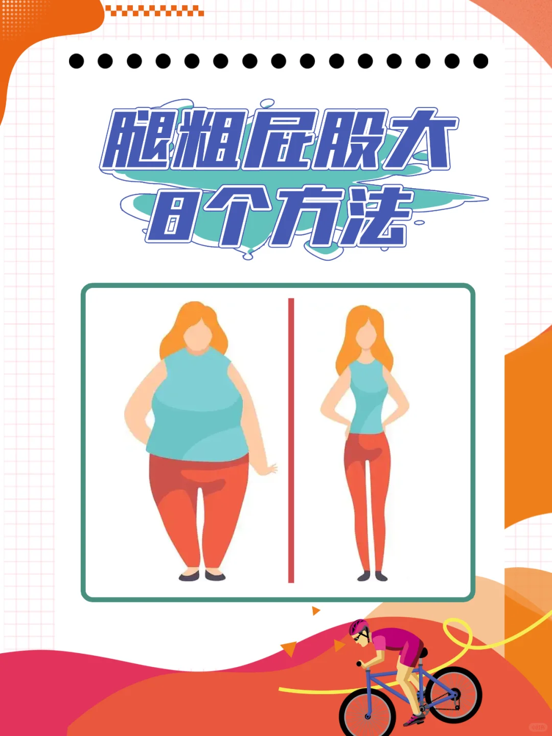 腿粗屁股大，梨形身材快来看