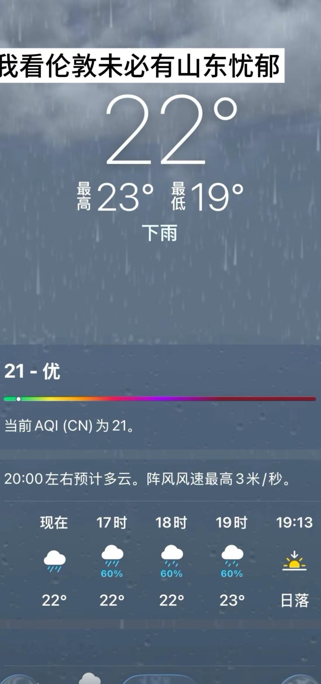 但预报 有雨有雨有雨…伦敦未必有山东忧郁 山东